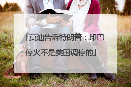 莫迪告诉特朗普：印巴停火不是美国调停的
