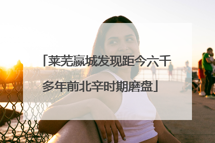 莱芜嬴城发现距今六千多年前北辛时期磨盘
