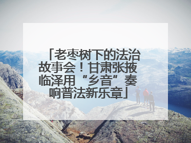 老枣树下的法治故事会！甘肃张掖临泽用“乡音”奏响普法新乐章