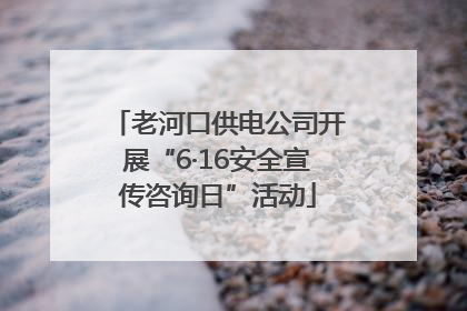 老河口供电公司开展“6·16安全宣传咨询日”活动
