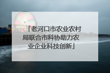 老河口市农业农村局联合市科协助力农业企业科技创新