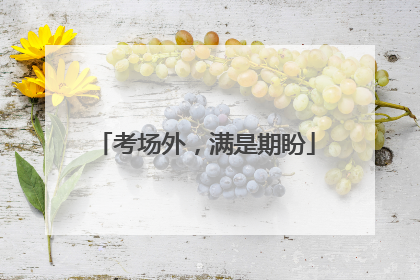 考场外，满是期盼
