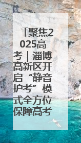 聚焦2025高考｜淄博高新区开启“静音护考”模式全方位保障高考环境整洁