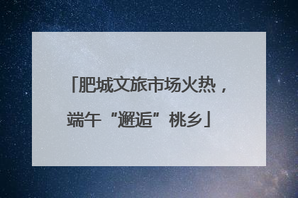 肥城文旅市场火热，端午“邂逅”桃乡