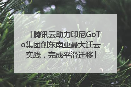 腾讯云助力印尼GoTo集团创东南亚最大迁云实践，完成平滑迁移