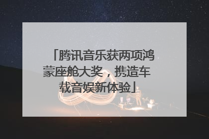 腾讯音乐获两项鸿蒙座舱大奖，携造车载音娱新体验