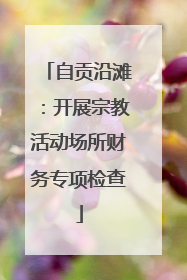 自贡沿滩：开展宗教活动场所财务专项检查