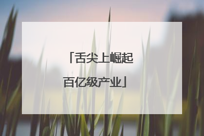 舌尖上崛起百亿级产业