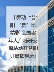 舞动“昔”阳 “舞”比精彩 全国老年人广场舞交流活动在昔阳县燃情启幕
