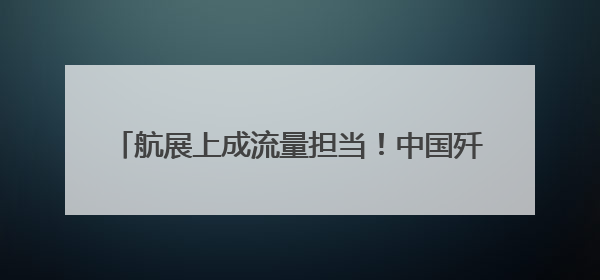 航展上成流量担当！中国歼-10CE靠什么出圈？