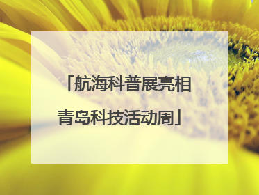 航海科普展亮相青岛科技活动周