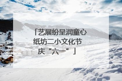 艺展纷呈润童心 纸坊二小文化节庆“六一”
