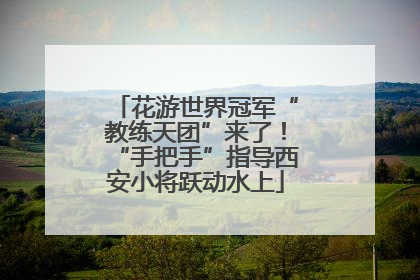 花游世界冠军“教练天团”来了！“手把手”指导西安小将跃动水上