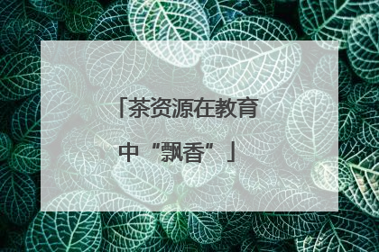 茶资源在教育中“飘香”
