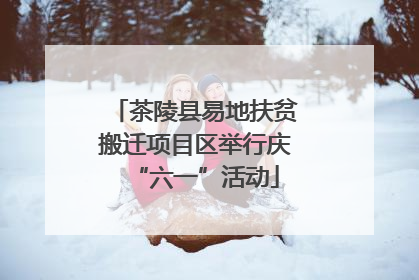 茶陵县易地扶贫搬迁项目区举行庆“六一”活动