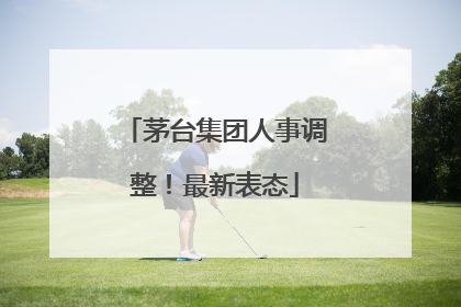 茅台集团人事调整！最新表态