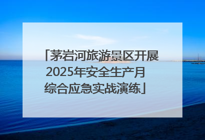 茅岩河旅游景区开展2025年安全生产月综合应急实战演练