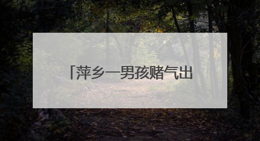萍乡一男孩赌气出走迷路 收费站员工暖心相助（图）
