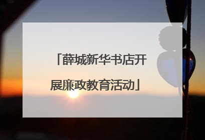 薛城新华书店开展廉政教育活动