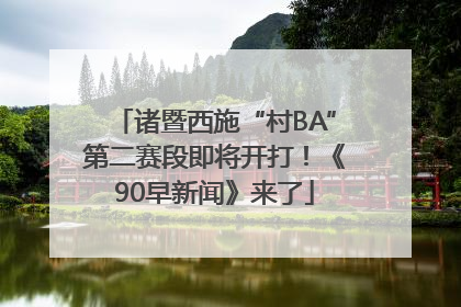 诸暨西施“村BA”第二赛段即将开打！《90早新闻》来了