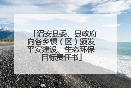 诏安县委、县政府向各乡镇（区）颁发平安建设、生态环保目标责任书