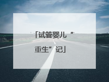 试管婴儿“重生”记