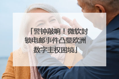 警钟敲响！微软封锁电邮事件凸显欧洲数字主权困境