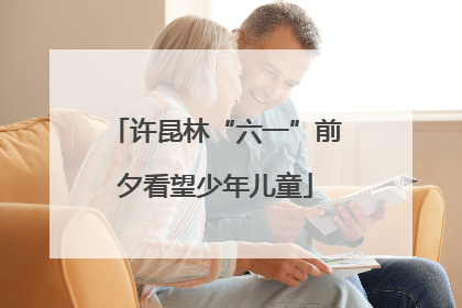 许昆林“六一”前夕看望少年儿童
