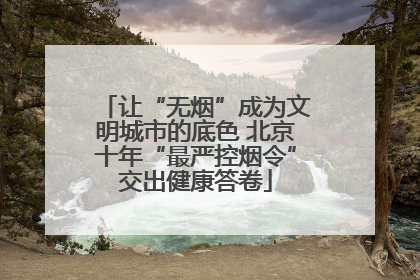 让“无烟”成为文明城市的底色 北京十年“最严控烟令”交出健康答卷