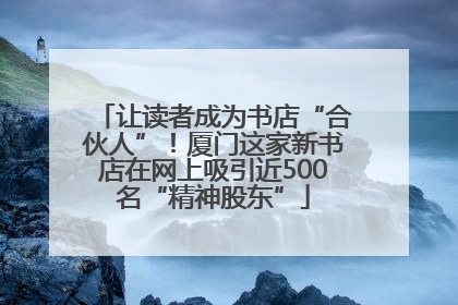 让读者成为书店“合伙人”！厦门这家新书店在网上吸引近500名“精神股东”