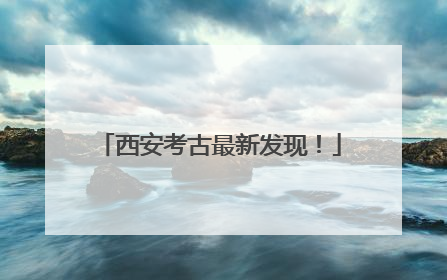 西安考古最新发现！