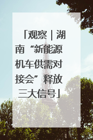 观察｜湖南“新能源机车供需对接会”释放三大信号