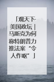 观天下·美国政坛｜马斯克为何称特朗普力推法案“令人作呕”