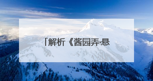 解析《酱园弄·悬案》：造型暗语背后，有何深意？