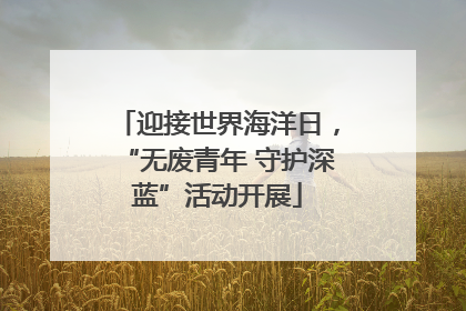 迎接世界海洋日，“无废青年 守护深蓝”活动开展