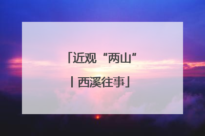 近观“两山”丨西溪往事