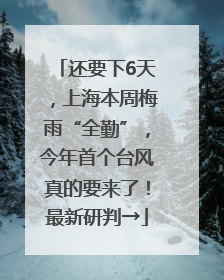 还要下6天，上海本周梅雨“全勤”，今年首个台风真的要来了！最新研判→