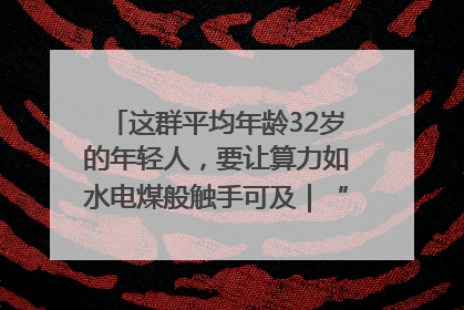 这群平均年龄32岁的年轻人，要让算力如水电煤般触手可及｜“北斗七星”探访