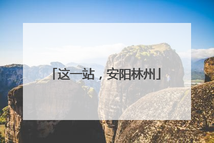 这一站，安阳林州
