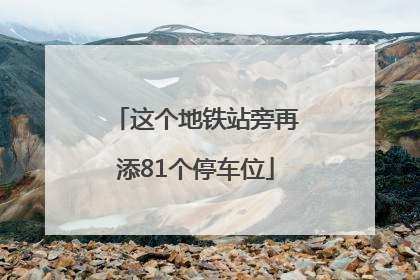 这个地铁站旁再添81个停车位
