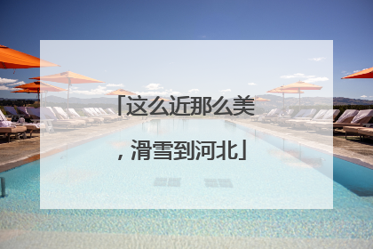 这么近那么美，滑雪到河北