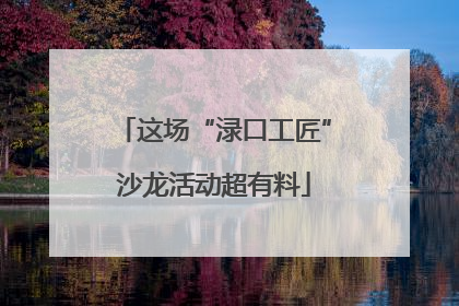 这场“渌口工匠”沙龙活动超有料