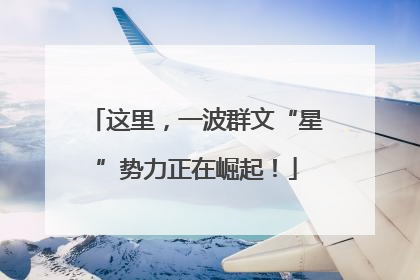 这里，一波群文“星”势力正在崛起！