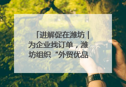 进解促在潍坊｜为企业找订单，潍坊组织“外贸优品进高校”活动