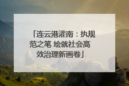 连云港灌南：执规范之笔 绘就社会高效治理新画卷