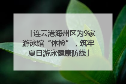 连云港海州区为9家游泳馆“体检”，筑牢夏日游泳健康防线