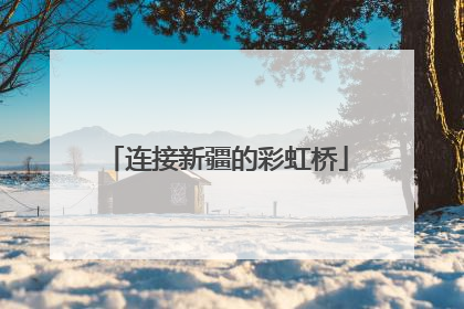 连接新疆的彩虹桥