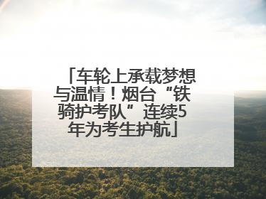 车轮上承载梦想与温情！烟台“铁骑护考队”连续5年为考生护航