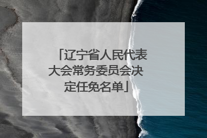 辽宁省人民代表大会常务委员会决定任免名单
