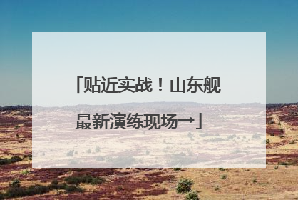 贴近实战！山东舰最新演练现场→